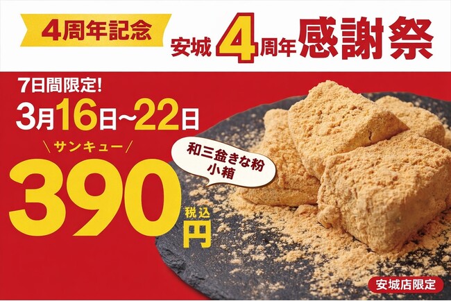 【4周年感謝祭】「とろり天使のわらびもち安城店」4周年記念キャンペーン開催!!～人気商品「和三盆きな粉 小箱」を特別価格390円で販売、さらに「アイスは別腹」との期間限定コラボも実施～