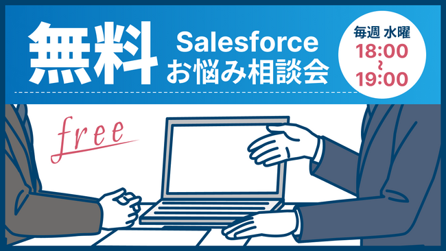 Salesforceの導入・運用に特化して18年目のクオンツが、完全無料の「Salesforceお悩み相談窓口」を新設しました