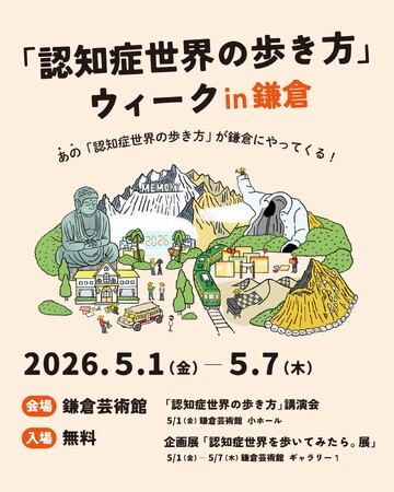 認知症のある人が生きる世界を身体で体験！「認知症世界の歩き方ウィーク」GWに鎌倉で開催