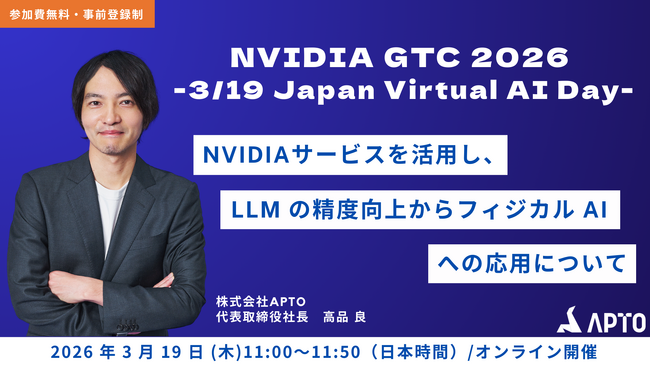 APTO、NVIDIA主催の『GTC 2026』(3月17日～20日開催) に登壇決定！「NVIDIAサービスを活用し、LLM の精度向上からフィジカル AI への応用について」を講演。