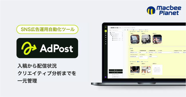 マクビープラネット、SNS広告運用自動化ツール「AdPost」の提供を開始