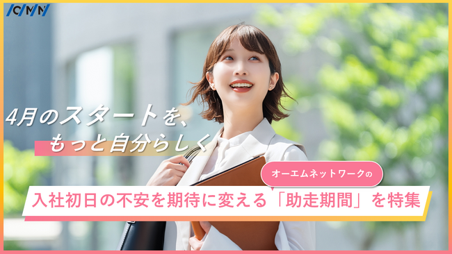 【内定者の「心の準備」を支える】2026年4月入社を控えた内定者が、職場の日常に触れた半年間。オーエムネットワークが大切にする、一歩ずつプロへ歩むための「助走期間」を特集