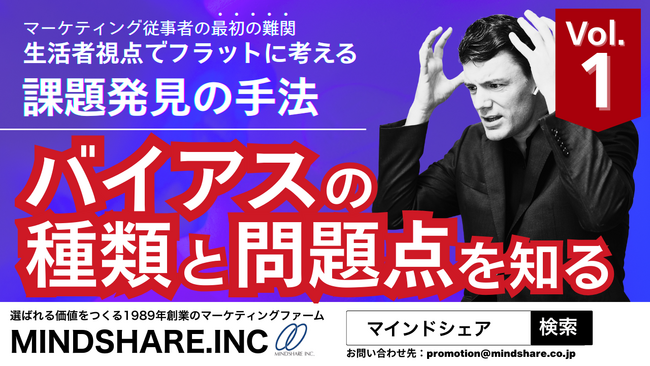 【2週間限定！3月29日まで】マーケティング従事者の最初の難関「生活者視点でフラットに考える課題発見の手法／vol.1バイアスの種類と問題点を知る」セミナー動画無料公開