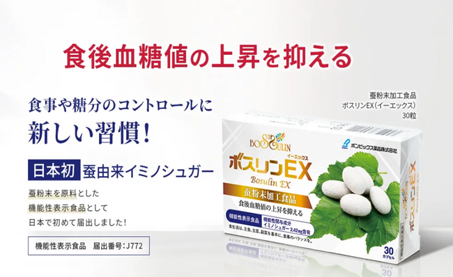 【日本初】蚕由来イミノシュガー配合の機能性表示食品食後の血糖値上昇を抑える機能が報告された「ボスリンEX」を発売