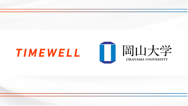 株式会社TIMEWELL、日本の安全保障輸出管理に特化した世界初（※）のAIエージェント「TRAFEED」ベータ版をローンチ～岡山大学をデザインパートナーに迎え、現場の知見を反映～