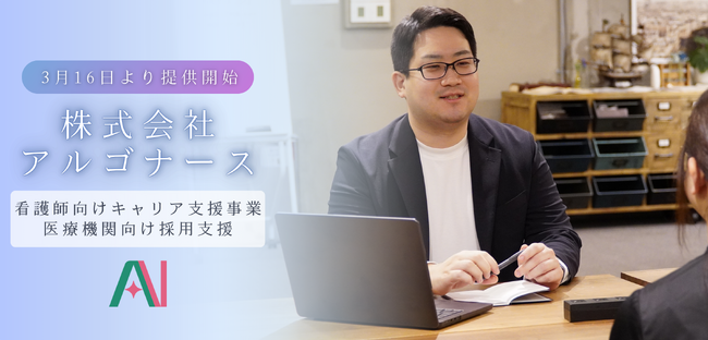 【すべての看護師が自分らしく輝ける未来へ】価値観をAIで分析し、最適な職場を提案する宮城県特化のキャリア支援サービス「アルゴナース」3/16 提供開始