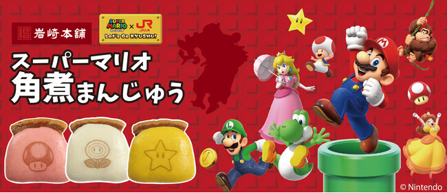 ＜スーパーマリオ×JR九州〉と岩崎本舗がコラボ！笑顔を届ける限定角煮まんじゅうが登場!!