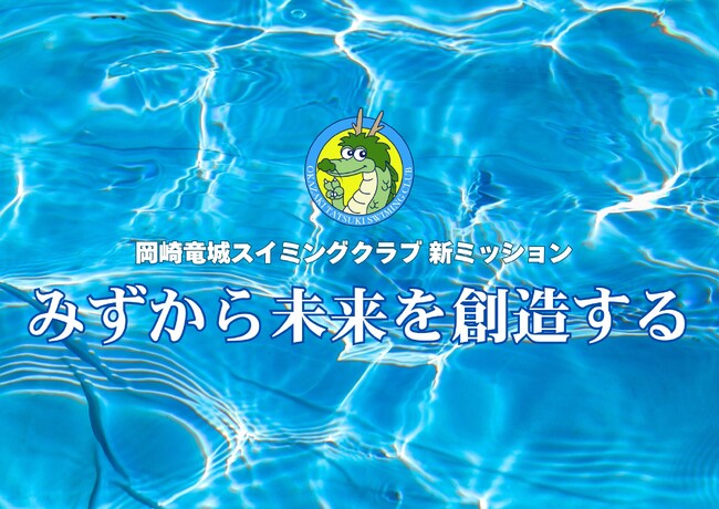 「みずから未来を創造する」 ─ 岡崎竜城スイミングクラブが新たにMVV（ミッション・ビジョン・バリュー）を策定