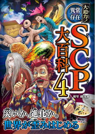 大人気SCP本第4弾『大迫力！異常存在SCP大百科４』が3月13日（金）発売！　これまで未掲載の名記事を多数収録！　さらにシリーズ『1』『2』の韓国語翻訳版の刊行も決定