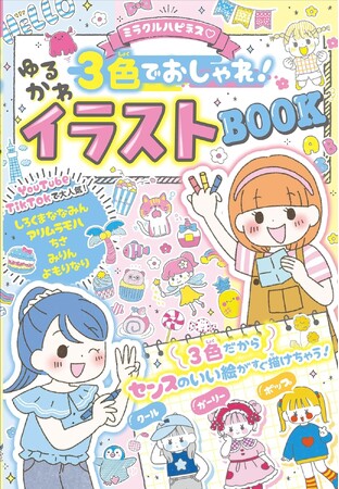 【累計14万部突破】「ミラクルハピネス(ハート) ゆるかわイラスト」シリーズ最新刊！ 3色でおしゃれなイラストが描けちゃう『ミラクルハピネス(ハート)３色でおしゃれ！ゆるかわイラストBOOK』が３月13日（金）発売！