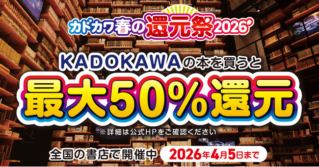 ＼KADOKAWA作品、書店で購入すると最大50%還元／ “であう春、ひらく一冊。”「カドカワ春の還元祭2026」開催