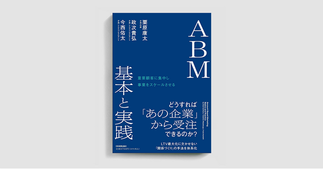 ナレッジワーク執行役員 VP 田口槙吾が前身「ABM入門と実践ガイドブック」を監修。才流の書籍『ABM 基本と実践』が発売