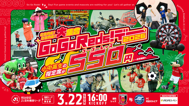 【550円で1日楽しめる&無料体験も】浦和レッズ、恒例人気イベント『GoGoReds!デー!』を3/22(日)町田戦で開催！
