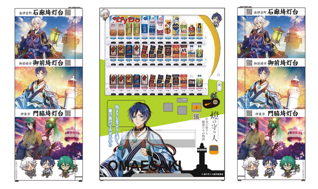 【燈の守り人×ダイドードリンコ】大好評「おしゃべり自販機」（CV:川島零士さん）が御前埼灯台のふもとに登場！