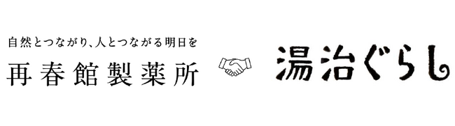 再春館製薬所、”漢方の叡智×旅行体験”を融合させた新たな事業を2026年春より本格始動