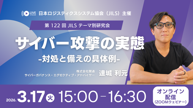 3月17日（火）日本ロジスティクス システム協会（JILS）様主催「第122回 JILS テーマ別研究会」にサイバーガバナンスエグゼクティブ・アドバイザー達城利元が登壇。
