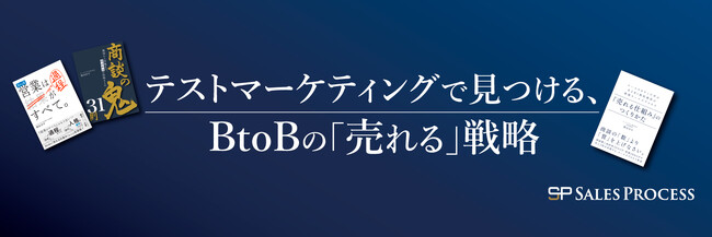 新コーポレートキャッチコピー「テストマーケティングで見つける、BtoBの「売れる」戦略」を策定。営業支援会社からBtoBテストマーケティング会社への方針転換を表明。