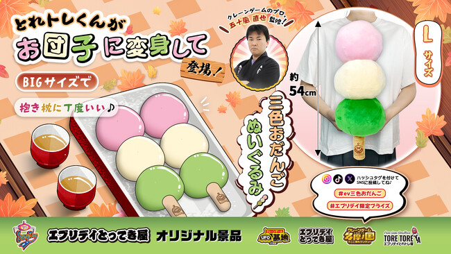 和スイーツがふかふかぬいぐるみに!「三色おだんごぬいぐるみ」がエブリデイ限定景品として登場