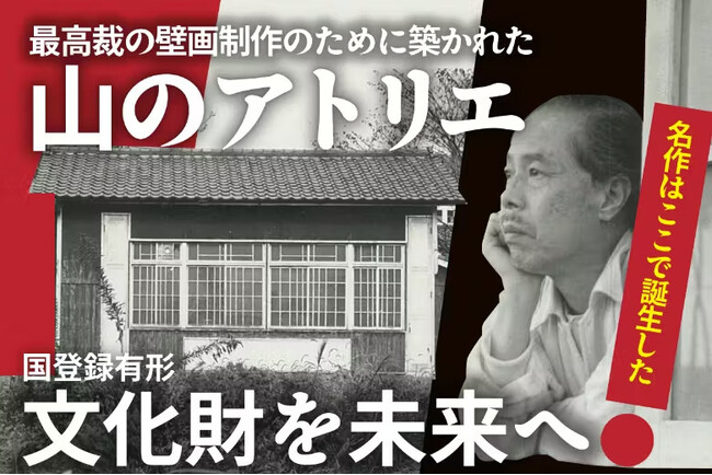 消えゆく創造の源を救いたい！日本画の巨匠・堂本印象の「山のアトリエ」復活への挑戦