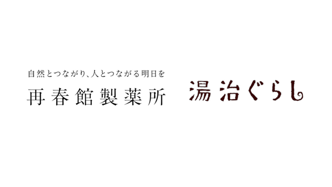 温泉特化型ウェルネス企業の湯治ぐらし、再春館製薬所とパートナーシップを締結。ウェルネスリトリート「感動体験事業」を共同開発し、2026年春より本格始動