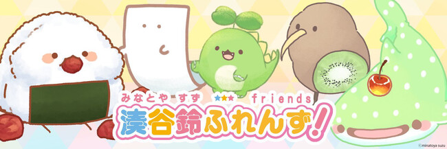 アイピーフォー株式会社、SNSで人気のキャラクター「湊谷鈴ふれんず！」のライセンスの取扱いを開始