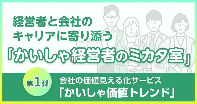 経営者自身と会社のキャリアにおける次の一手の多様化に寄り添う「かいしゃ経営者のミカタ室」を新設。第1弾として会社の価値見える化サービス『かいしゃ価値トレンド』をリリース！