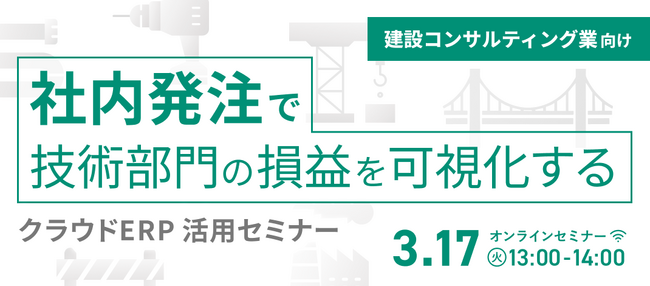 建設コンサルティング業向け、社内発注を効率化するクラウドERP紹介セミナーを3月17日に開催