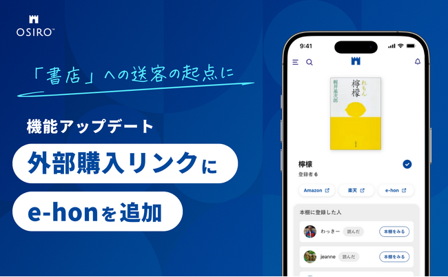 オンライン本棚から「応援したい書店」で購入する選択肢「e-hon」を追加（オシロ株式会社）