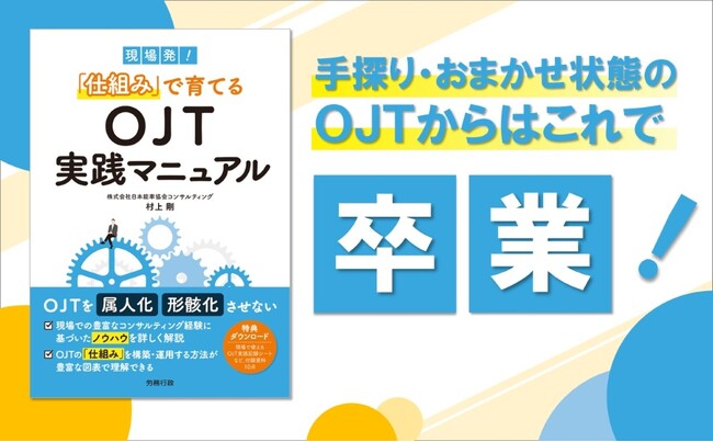 OJTを属人化・形骸化させない!『現場発!「仕組み」で育てるOJT実践マニュアル』発売
