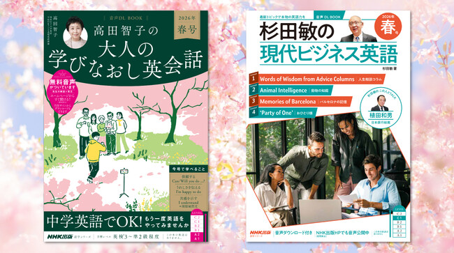 新サイクル開幕!! NHK出版の人気英語ムック『高田智子の 大人の学びなおし英会話』と『杉田敏の 現代ビジネス英語』の2026年春号が、3月13日に発売！