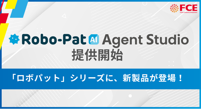 【ロボパット AI Agent Studio】提供開始（ＦＣＥ）