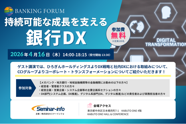 【参加無料】ひろぎんホールディングス/北國銀行 登壇！2026年4月16日開催「持続可能な成長を支える銀行DX」 ❘ セミナーインフォ