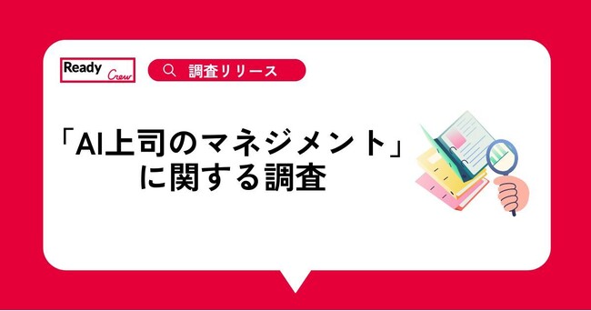 AI上司に過半数が賛成。一方で管理職は『効率』を、現場は『公平』を求める“意識のねじれ”が判明