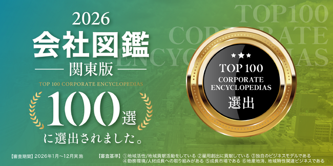 株式会社バリュー・コア・コンサルティング、「会社図鑑 関東版100選」に選出