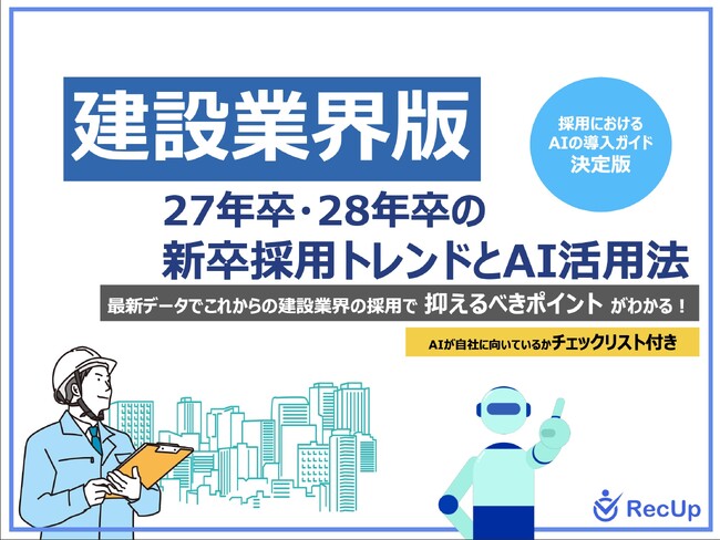 「【建設業界向け】27卒・28卒の新卒採用市場のトレンド」公開のお知らせ