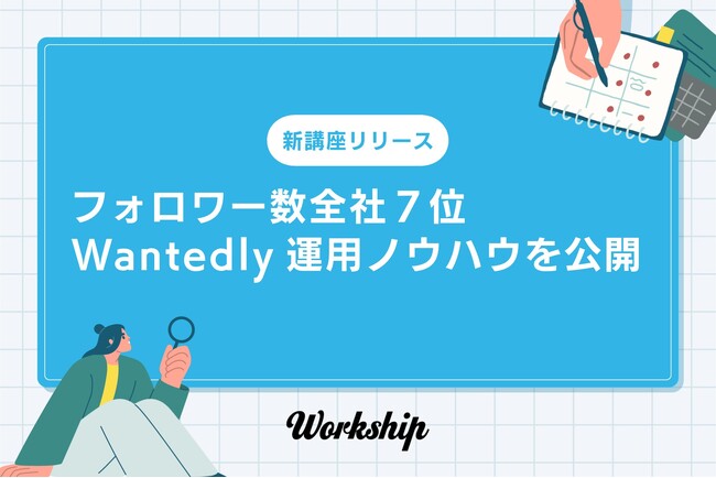 【新講座リリース】フォロワー数全社７位のGIGがWantedly運用ノウハウを公開。『Workshipアカデミー』にて無料講座を開講