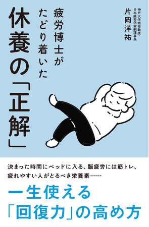 休み方には「正解」がある!「疲労博士」による初の著書!