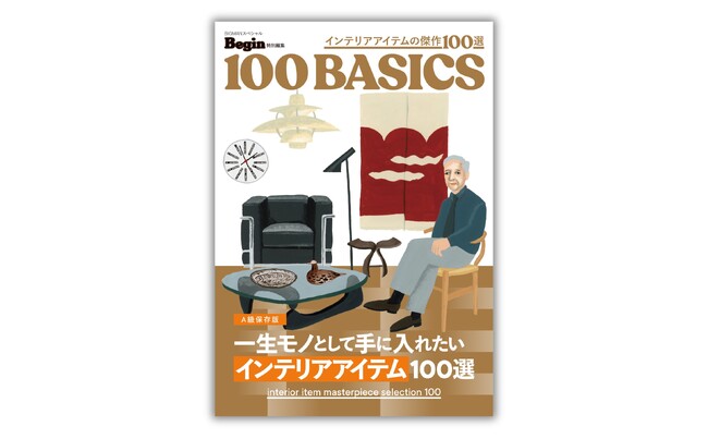 『一生モノとして手に入れたい　インテリアアイテム100選』3月16日発売。北欧家具から日本の民藝まで、一生を共にしたくなる名作家具が必ず見つかり、その背景知識まで手に入る！