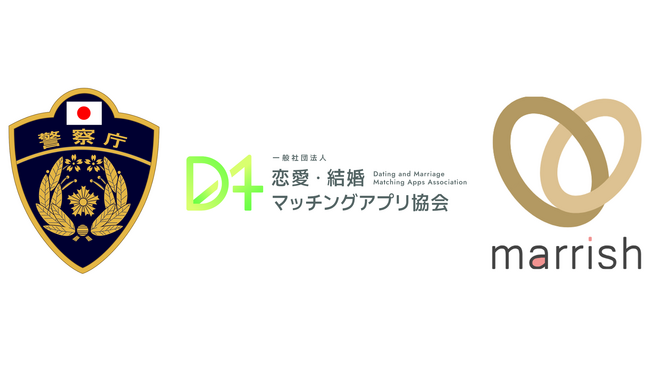 マッチングアプリ「マリッシュ」、一般社団法人恋愛・結婚マッチングアプリ協会（DMMA）加盟店として警察庁と連携し、SNS型ロマンス詐欺被害防止対策を実施