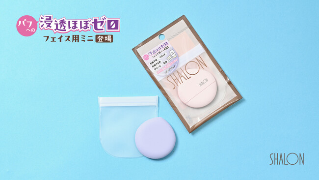 【シャロン】TV番組「ゴゴスマ」紹介で話題！「UVクリーム用パフ・浸透ほぼゼロ」から待望のミニサイズが新登場！防水素材の塗布面で使用量を抑えられる設計。