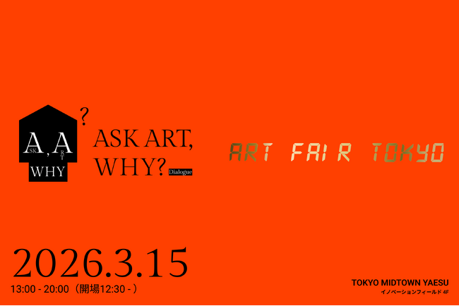 【3月15日（日）】アートフェア東京オフィシャルトークイベント「Dialogue: ASK ART, WHY?」＜事前チケット申込み開始＞