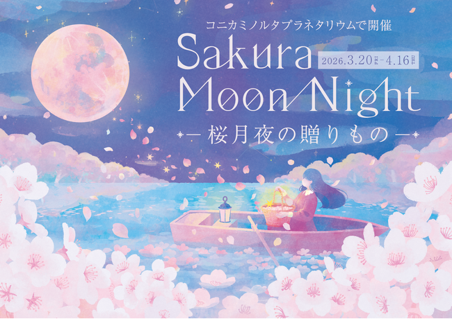 プラネタリウムが贈る桜フェア「Sakura Moon Night -桜月夜の贈りもの-」