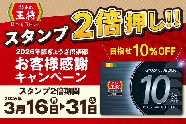 【目指せ！お会計毎回10％割引！】「スタンプ2倍押し!!」実施のお知らせ