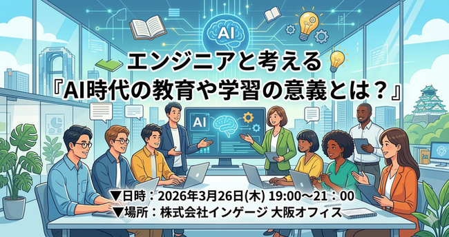 【3/26開催】AI時代の「学び」をエンジニアと考える。エンジニアコミュニティ「Scramble Dev」主催の交流会をインゲージ大阪オフィスにて開催