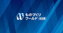 イノフィス、「第11回 ものづくり ワールド名古屋」に出展決定