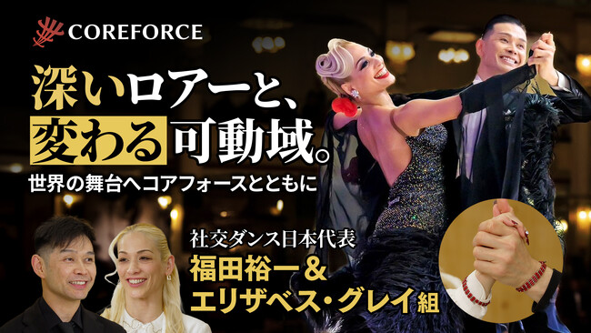 【動画公開】WDC世界プロフェッショナル選手権ファイナリスト、福田裕一＆エリザベス・グレイ組が語る「コンディショニングと体幹の重要性」