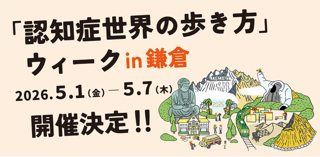 認知症の世界を五感で体験する！？「認知症世界を歩いてみたら。展」がGWに鎌倉で開催決定！