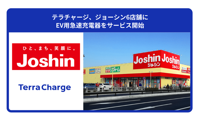 テラチャージ、ジョーシン6店舗にEV用急速充電器をサービス開始