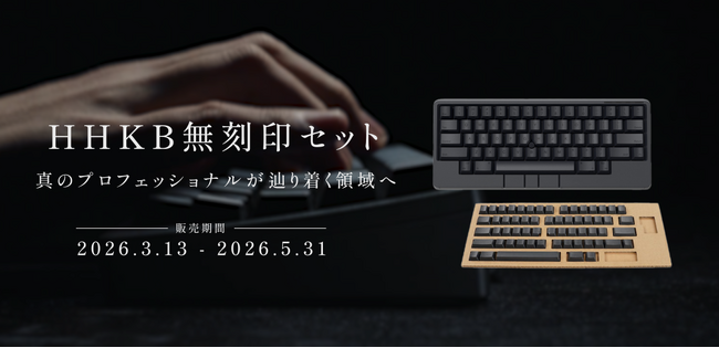 【期間限定】真のプロフェッショナルを志す人へ贈る「HHKB無刻印セット」発売開始