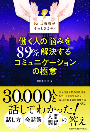 YouTubeチャンネル登録者数34万人超!元銀座No.1ホステス関口美奈子の入魂の一冊『No.1夜職がそっとささやく 働く人の悩みを89%解決する コミュニケーションの極意』2026年3月21日(土)発売